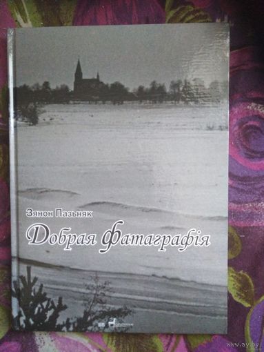 Пазьняк, Добрая фатаграфiя