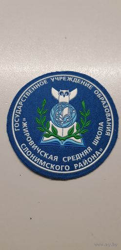 Шеврон Жировичская средняя школа Слонимского района*