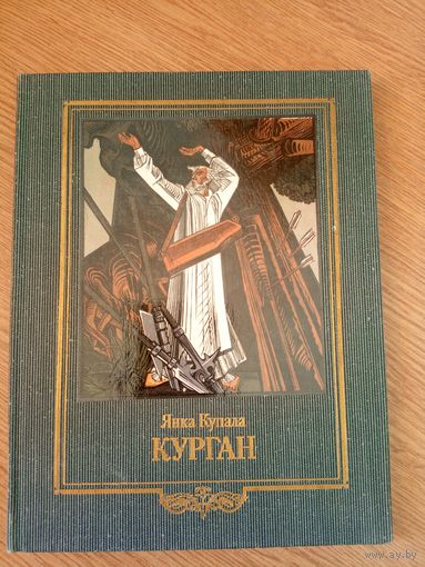 Янка Купала паэма "Курган"\19
