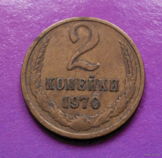 2 копейки 1970 СССР #08