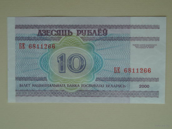10 рублей 2000 год UNC Серия БЕ