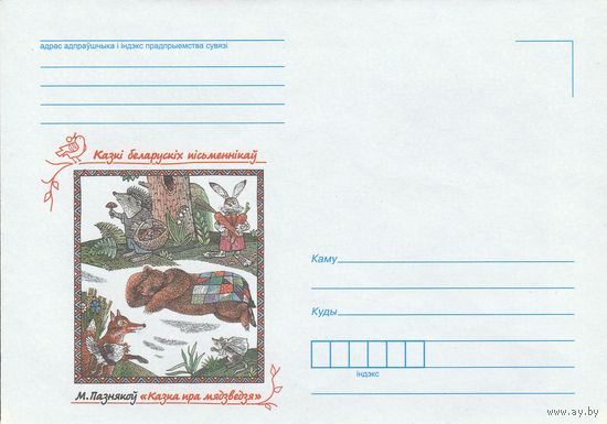 Беларусь 2016 НМХК Сказки белорусских писателей Поздняков Сказка про медведя (к4а2)