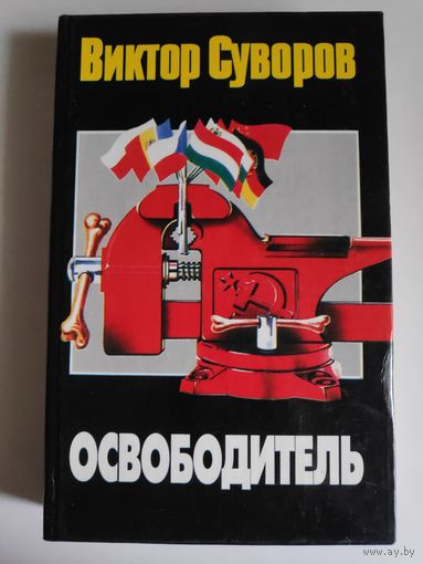 Виктор Суворов. Освободитель.