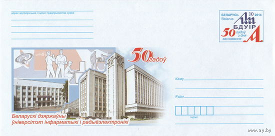 Беларусь 2014 ХМК с ОМ 50 лет со дня создания Белорусского государственного университета информатики и радиоэлектроники (к4)