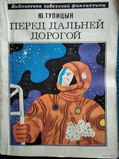 Юрий Тупицын Перед дальней дорогой // Серия: Библиотека советской фантастики