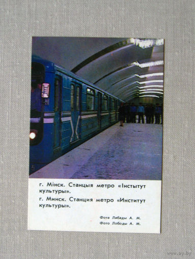 К03 Календарик Минск Станция метро Институт культуры 1986 БССР Белоруссия СССР