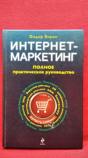 Фёдор Вирин. Интернет-маркетинг. Полное практическое руководство