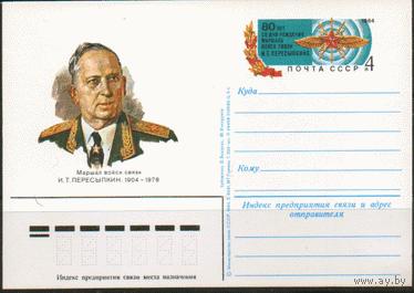С. 124. ПК с ОМ. 1983. Маршал войск связи И.Т. Пересыпкин.