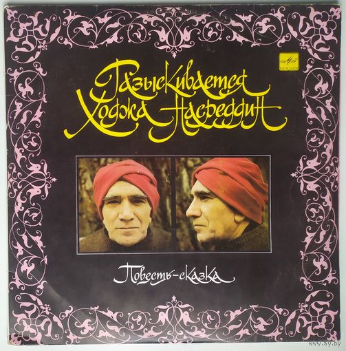 2LP Армен Джигарханян в: Разыскивается Ходжа Насреддин, повесть-сказка (1990)