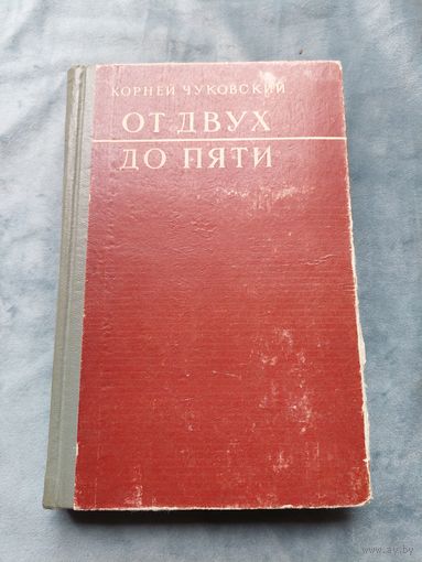 Чуковский. От двух до пяти.