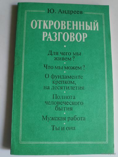 Откровенный разговор, или Беседы о жизни с сыном-старшеклассником на пределе возможной откровенности.
