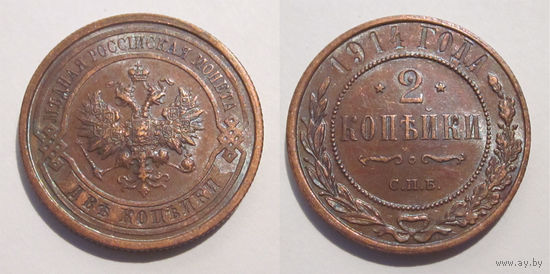 2 копейки 1914  с рубля