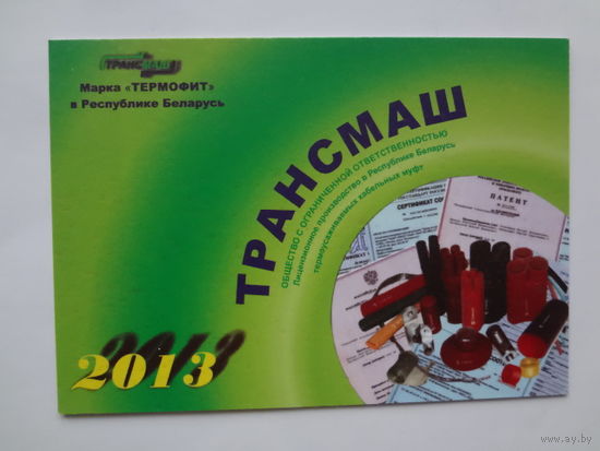 Календарик 2013 г. Трансмаш.