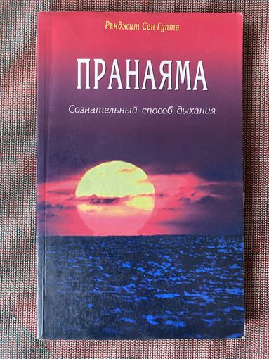 Ранджит Сет Гупта. Пранаяма. Сознательный способ дыхания. /СПб. Диля 2004г.