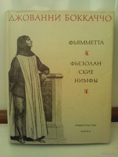Джованни Боккаччо. Фьямметта. Фьезоланские нимфы