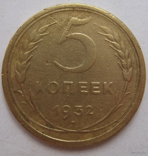 5 копеек 1932г.