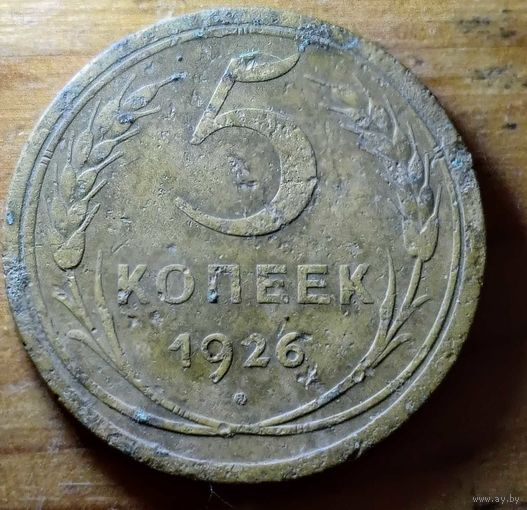 5 копеек 1926год