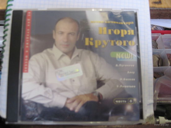 CD: Песни композитора Игоря Крутого. Часть 6. С рубля!