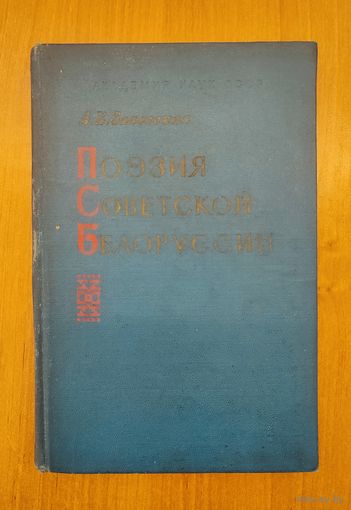 Л. И. Залесская. Поэзия Советской Белоруссии: лирика, поэма, баллада (1960)