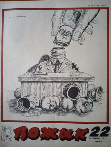 Журнал Вожык 22 выпуск 1989 год