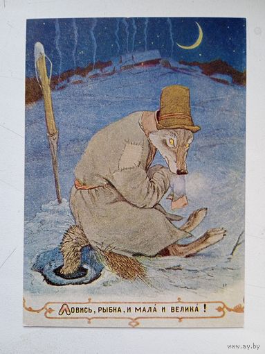 1954. Рачев. "Лисичка-сестричка и волк". Русская сказка