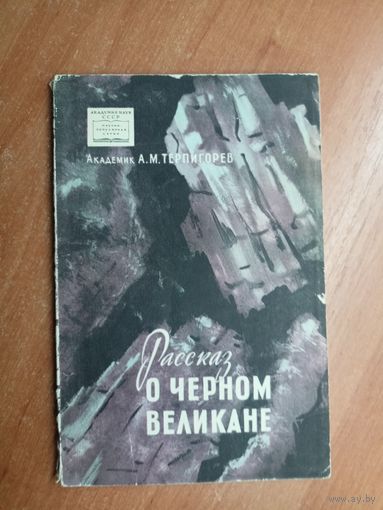 Академик Александр Терпигорев "Рассказ о черном великане"