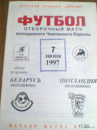 07.06.1997--Беларусь-21--Шотландия-21 отбор.м атч