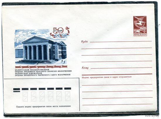 СССР 1986. ХМК. Конверт. 50 лет белорусской государственной филармонии. Минск