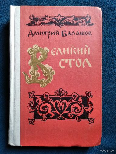 Дмитрий Балашов Великий стол