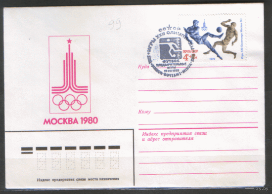 СПГ на ХНМ конверте. 1980. Франкировано маркой 4906 (СК). ОИ-80. Футбол.