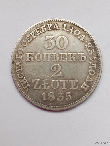 30 копеек 2 злотых 1835 г