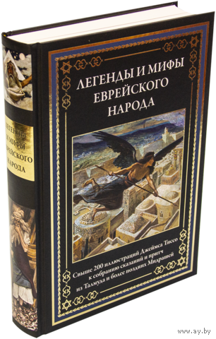 Легенды и мифы еврейского народа
