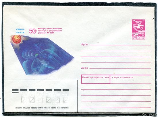 СССР 1989. ХМК. Конверт. 50 лет институту земного магнетизма