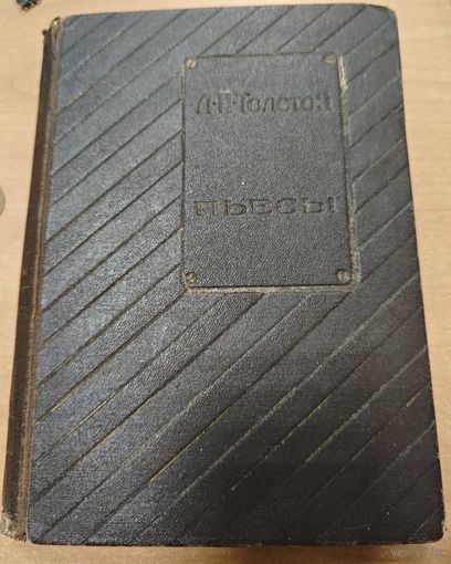 Антикварная книга - Толстой, Пьесы. 1913 года. Москва.