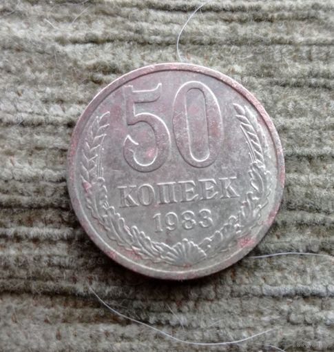 Werty71 СССР 50 копеек 1983