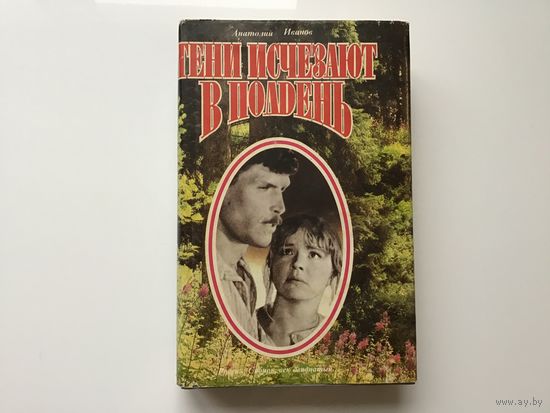 Анатолий Иванов.	"Тени исчезают в полдень".