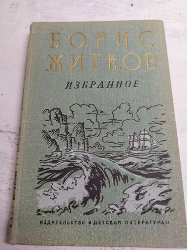 Борис Житков. Избранное. 1969