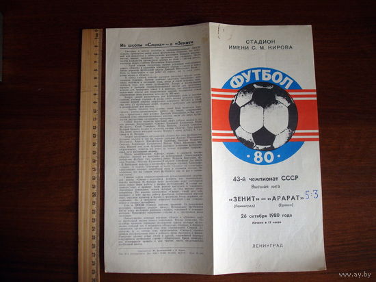 Футбольная программка Зенит (Ленинград) - Арарат (Ереван), 1980 г.