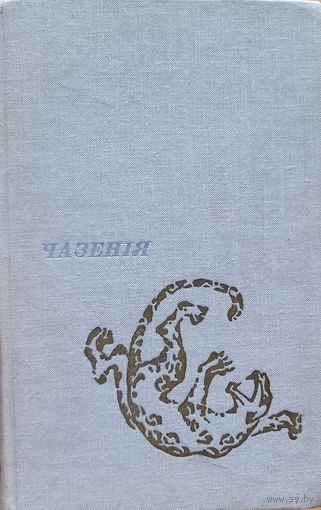 ЧАЗЕНІЯ Уладзімір Караткевіч Уладзiмiр Караткевiч