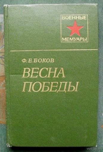Весна Победы. Ф. Е. Боков.