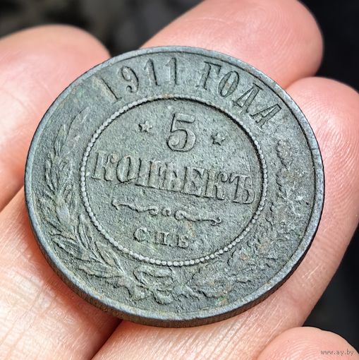 5 копеек 1911