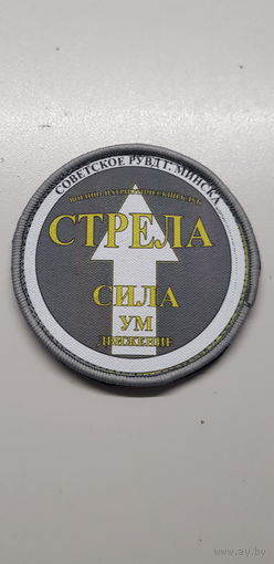 Шеврон военно-патриотический клуб Стрела Советское РУВД г.Минска Беларусь
