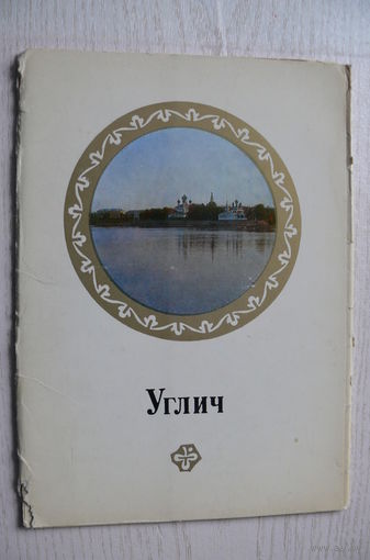 Комплект, Углич; 1980 (10 из 16 шт., 14,5*21 см + вкладыш)*