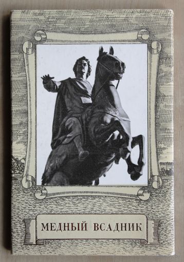 Медный всадник (набор открыток, 1978 год).