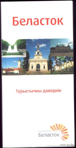 Беласток Турыстычны дведнiк