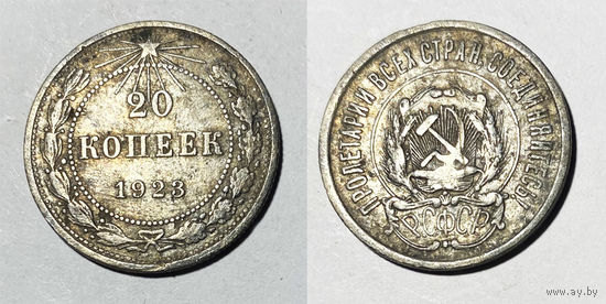 20 копеек 1923