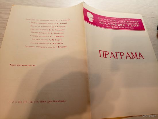 Театральная программка БССР\2
