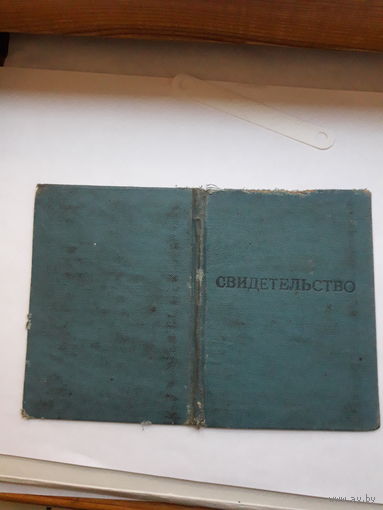 Свидетельство  Минавтотранспорта БССР