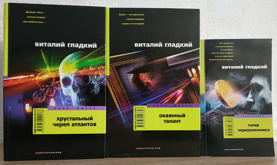 Виталий Гладкий "Окаянный талант", "Хрустальный череп атлантов" и "Талер чернокнижника" (комплект 3 книги, серия "Зона риска")