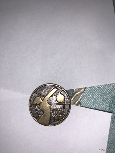 Минск 1978 год. Чемпионат мира по волейболу (тяжелый, редкий)